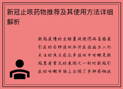新冠止咳药物推荐及其使用方法详细解析