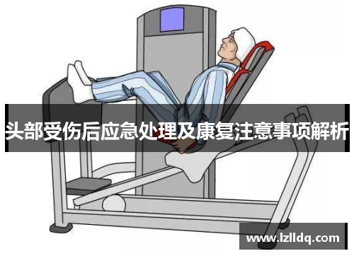 头部受伤后应急处理及康复注意事项解析