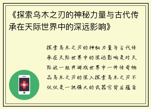《探索乌木之刃的神秘力量与古代传承在天际世界中的深远影响》