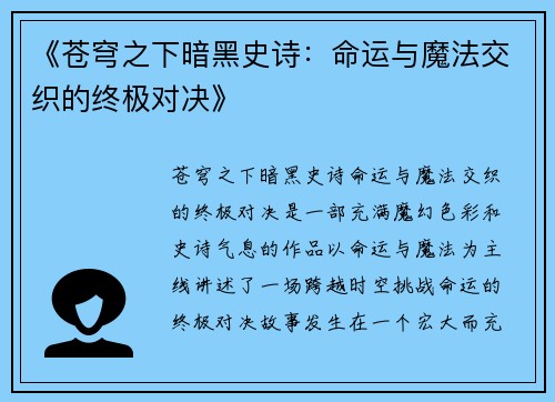 《苍穹之下暗黑史诗：命运与魔法交织的终极对决》