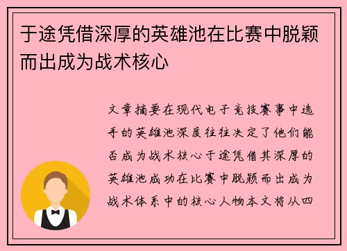 于途凭借深厚的英雄池在比赛中脱颖而出成为战术核心