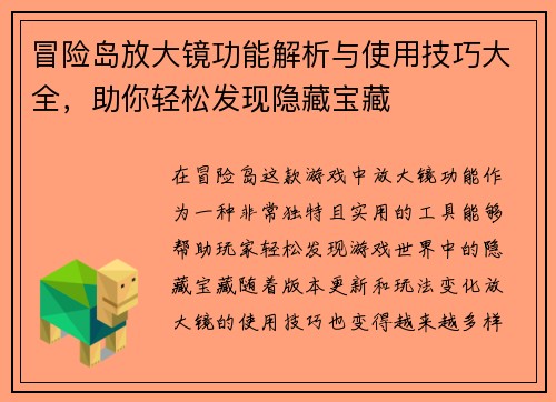 冒险岛放大镜功能解析与使用技巧大全，助你轻松发现隐藏宝藏