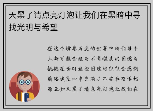 天黑了请点亮灯泡让我们在黑暗中寻找光明与希望