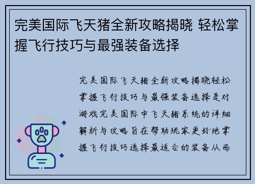 完美国际飞天猪全新攻略揭晓 轻松掌握飞行技巧与最强装备选择