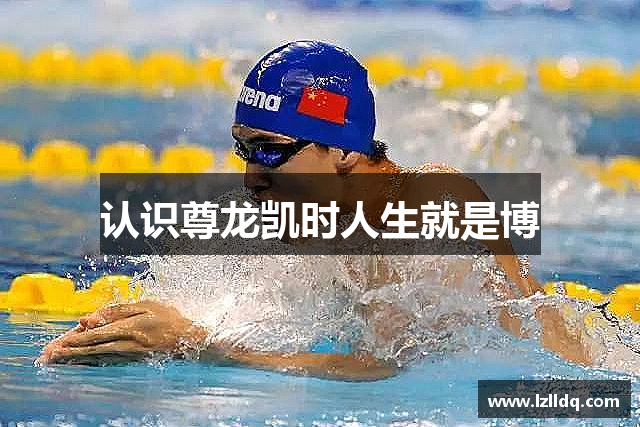 认识尊龙凯时人生就是博