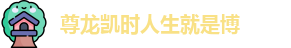 尊龙凯时人生就是博